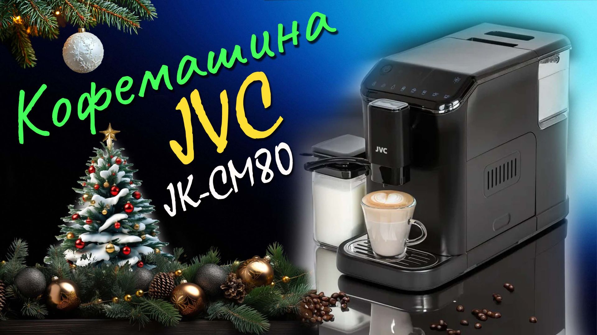 Лучший подарок к Новому году - автоматическая зерновая кофемашина JVC JK-CM80 с капучинатором смотреть онлайн