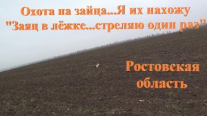 Охота на зайца...смотри я их нахожу...стреляю один раз!!!