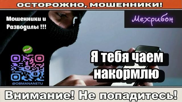 Мошенники звонят по телефону _ Я тебя чаем накормлю ( сборник ). смотреть онлайн