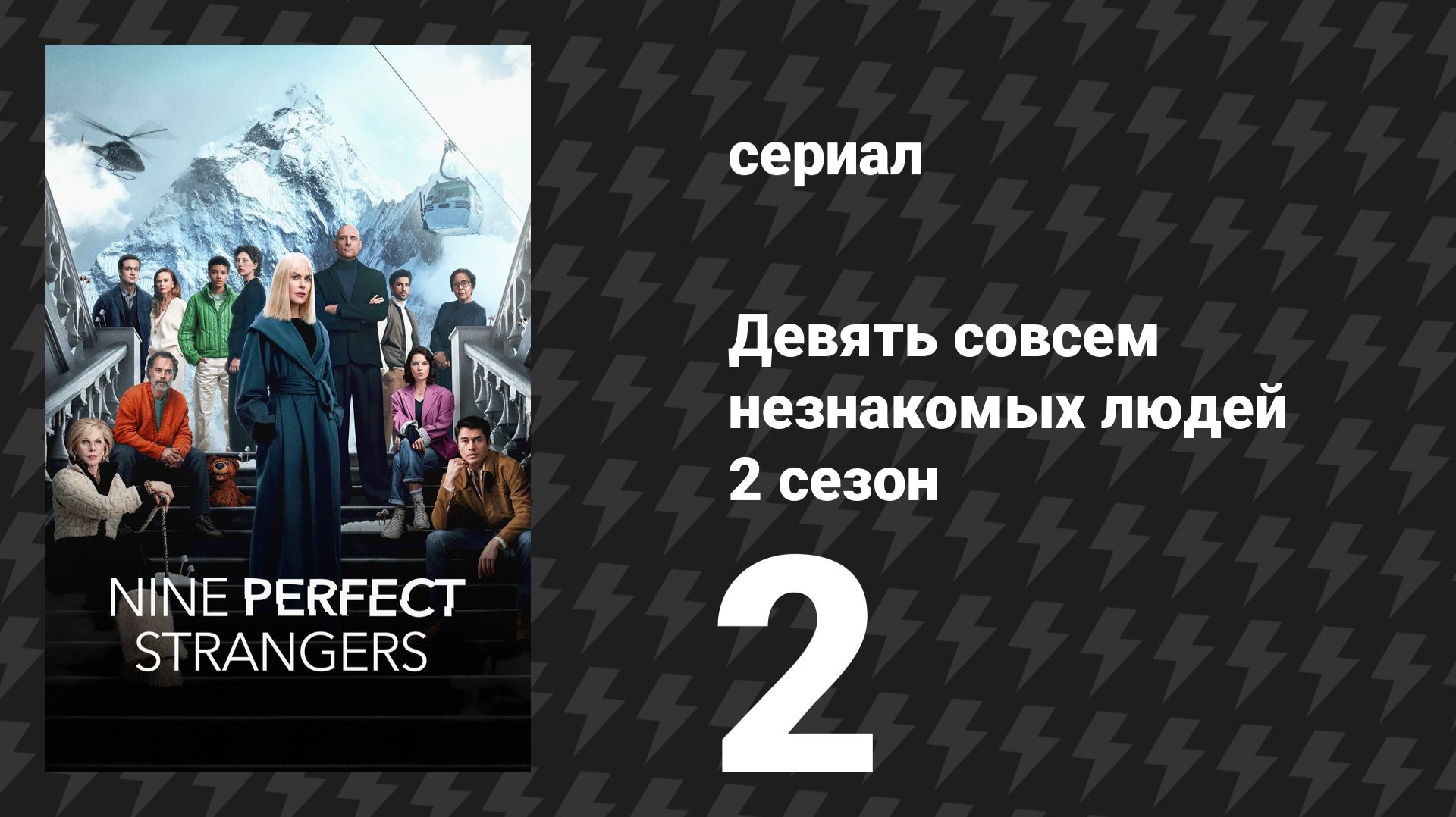Девять совсем незнакомых людей 2 сезон 2 серия «Клубничный домик» (сериал, 2025) смотреть онлайн