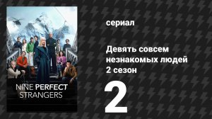 Девять совсем незнакомых людей 2 сезон 2 серия «Клубничный домик» (сериал, 2025)
