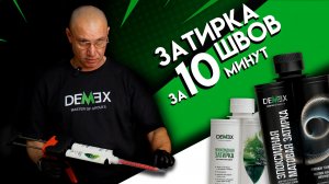 Затирка межплиточных швов