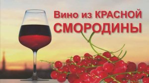 037_Вино из красной смородины.