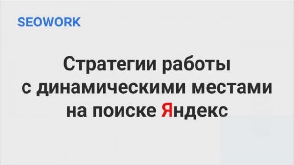 Digital Medica 2025: Динамические места в поиске: на грани SEO и PPC // SEOWORK