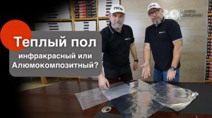 Теплый пол инфракрасный или алюмокомпозитный_