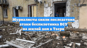 Камера сняла, как беспилотник ВСУ ударил по многоквартирному дому в Твери