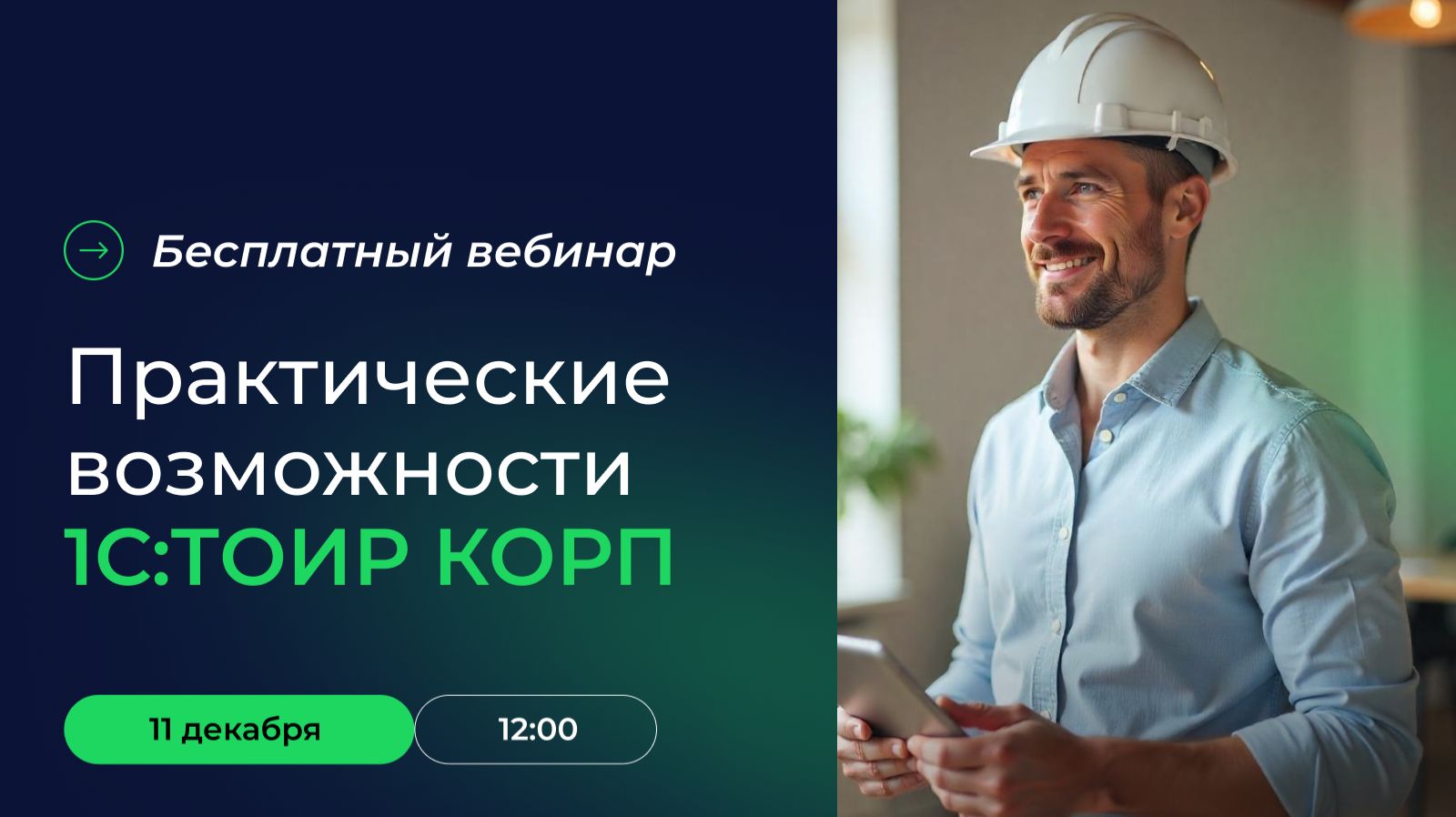 Вебинар «Практические возможности 1С:ТОИР КОРП»