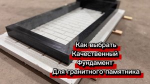КАК СДЕЛАТЬ КАЧЕСТВЕННЫЙ ФУНДАМЕНТ ПОД ПАМЯТНИК.