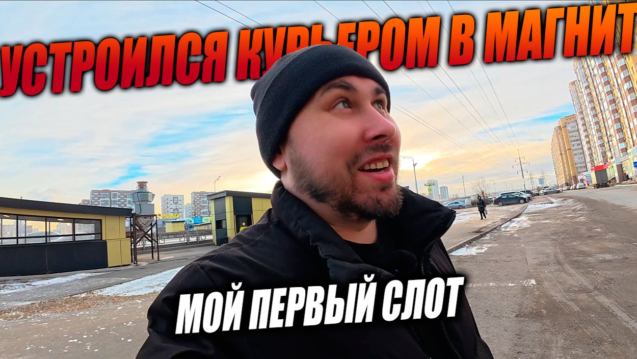 Устроился работать курьером в Магнит! МОЙ ПЕРВЫЙ СЛОТ! #магнитдоставка #курьер #влог смотреть онлайн