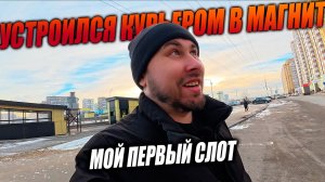 Устроился работать курьером в Магнит! МОЙ ПЕРВЫЙ СЛОТ! #магнитдоставка #курьер #влог
