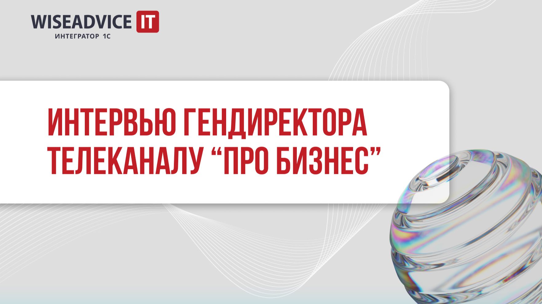 Технологии для бизнеса - генеральный директор WiseAdvice-IT на ПРО Бизнес смотреть онлайн