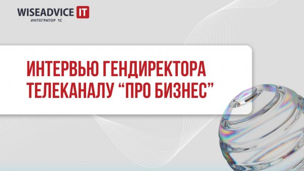 Технологии для бизнеса - генеральный директор WiseAdvice-IT на ПРО Бизнес