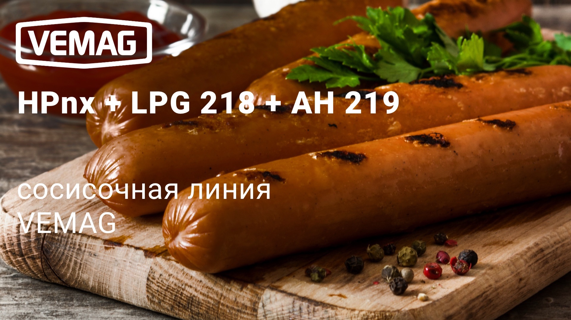 Эффективная сосисочная линия Vemag на основе линкерного перекрутчика LPG 218