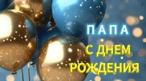 Для любимого папы с днём рождения! Видеопоздравление