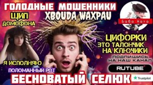 Голодные вылупни обижаются и истерят. Фрод-рулетка. Баба Ната