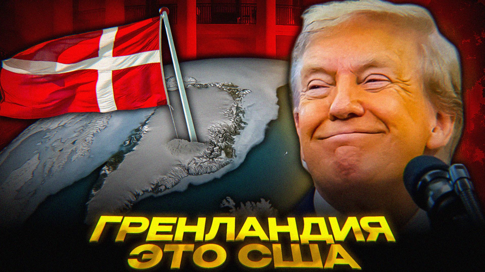Трамп НАПУГАЛ Данию смотреть онлайн
