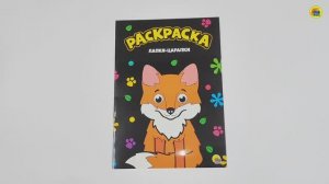 МОЯ РАСКРАСКА. ЛАПКИ-ЦАРАПКИ