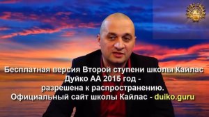 Старая версия - 2 ступень 4 день 3 часть Андрея Дуйко Школа Кайлас 2015 год