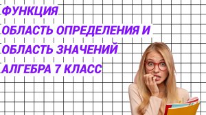 Функция. Область определения и область значений. Алгебра 7 класс