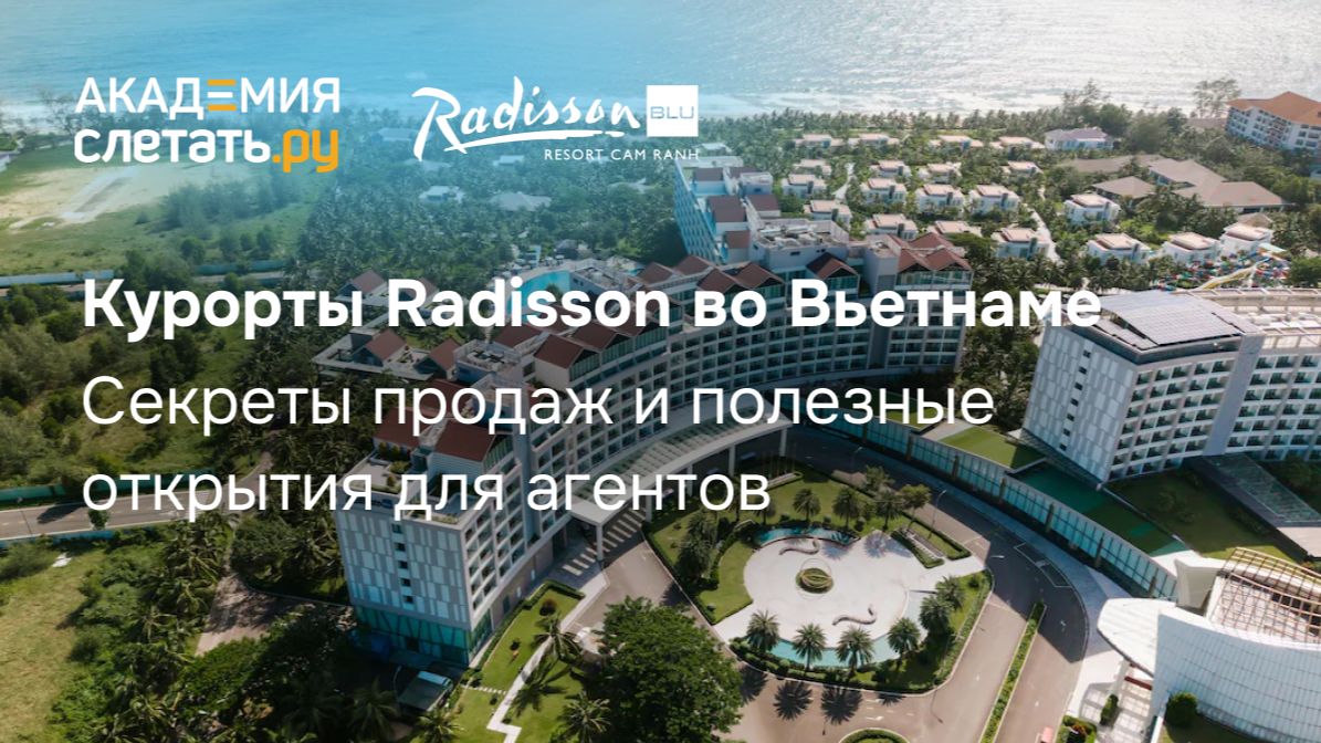 Курорты Radisson во Вьетнаме. Секреты продаж и полезные открытия для агентов. Вебинар 12.12.25 смотреть онлайн