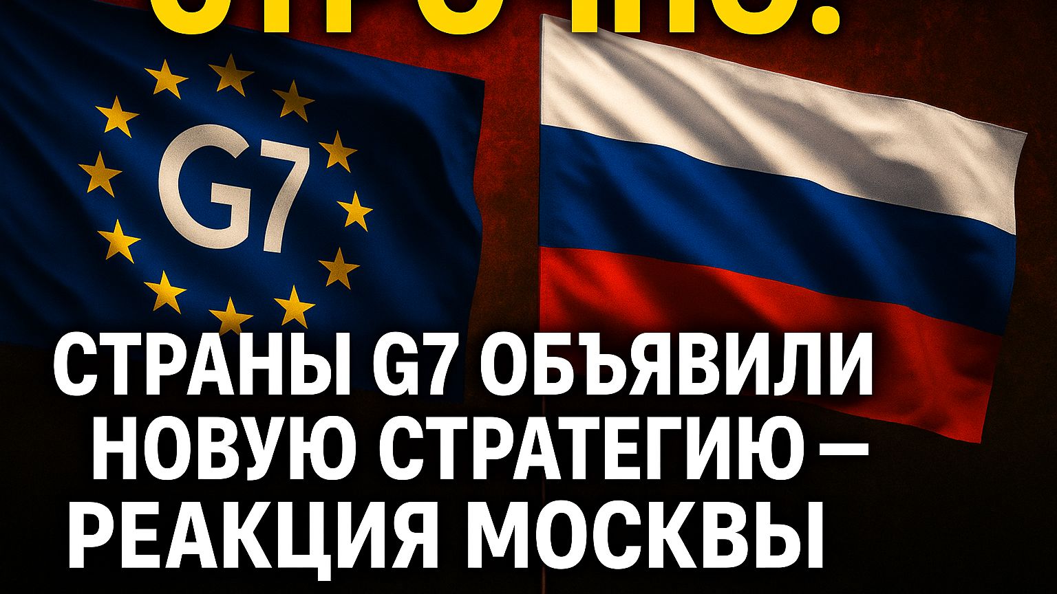Срочно! Страны G7 объявили новую стратегию — реакция Москвы