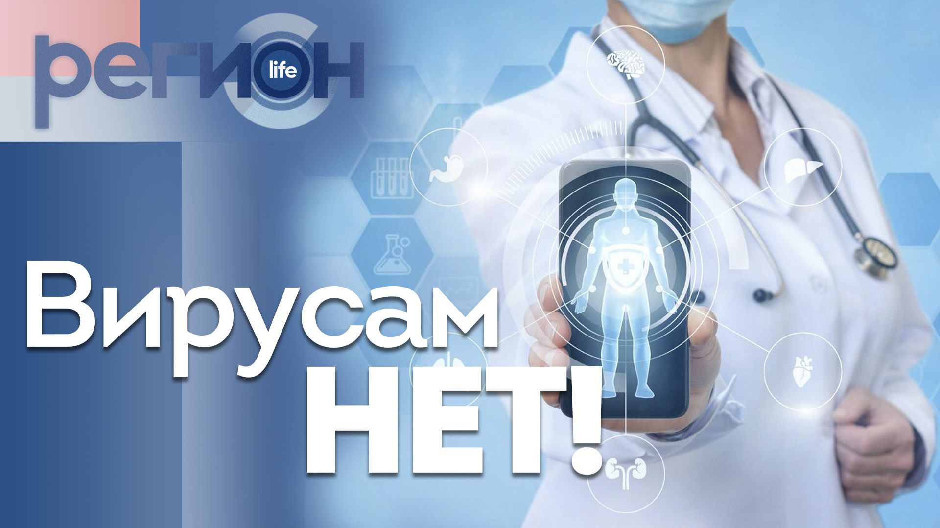 Регион LIFE | Вирусам нет! | ОТС LIVE — прямая трансляция смотреть онлайн
