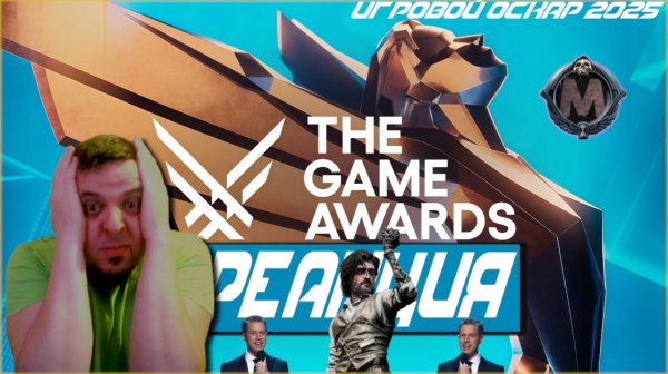 The Game Awards 2025 [ ЛУЧШИЕ ИГРЫ 2025 ГОДА ] МНОГО НОВЫХ ИГРОВЫХ ТРЕЙЛЕРОВ + ИГРАЕМ В ДЕМКИ