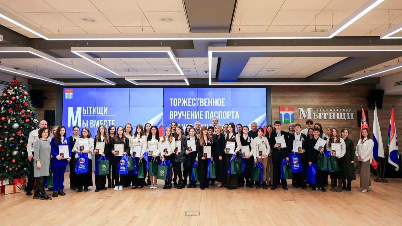 В День Конституции Российской Федерации торжественно вручили паспорта юным мытищинцам. смотреть онлайн