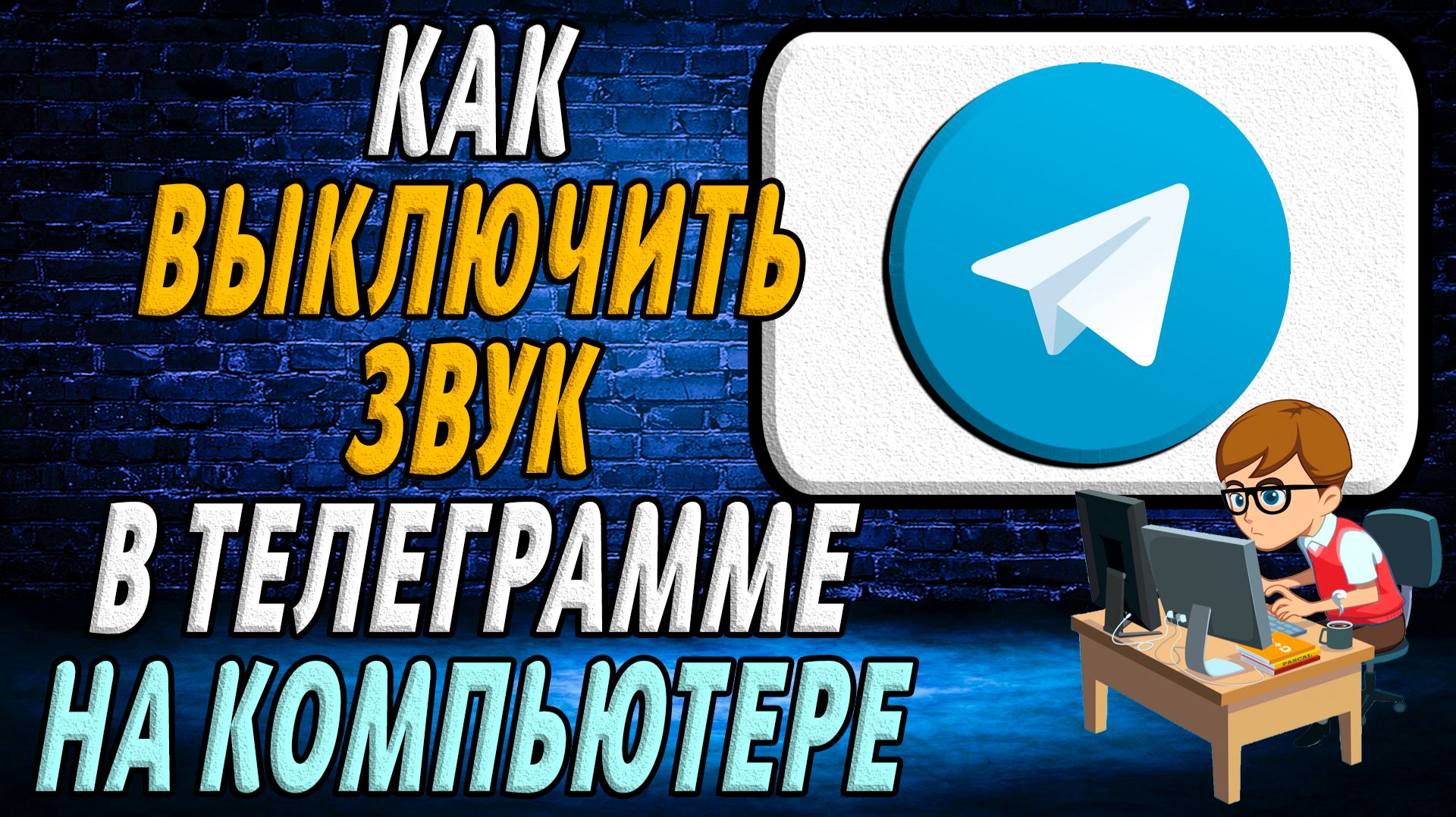 Как выключить звук в телеграмме на компьютере смотреть онлайн