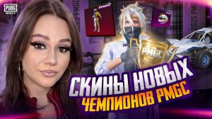 БЕСПЛАТНО 3 ПРИЗОВЫХ ПУТИ ! ВЫБИЛА МИФИКИ PMGC В PUBG MOBILE!ОТКРЫВАЮ НОВЫЙ КЕЙС ПМГЦ В ПУБГ МОБАЙЛ