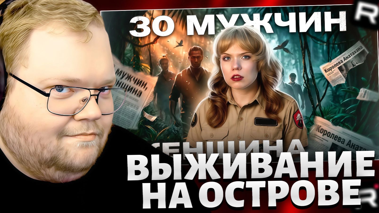 Т2х2 СМОТРИТ: ВЫЖИТЬ СРЕДИ 30 МУЖЧИН | Реальная история Королевы Острова // РЕАКЦИЯ Т2х2 смотреть онлайн