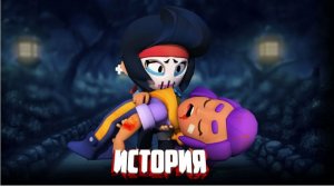 ИСТОРИЯ МЕСТИ БРАВЛЕРОВ ИЗ BRAWL STARS