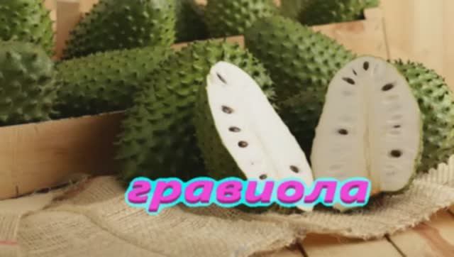 Фрукты Гравиола