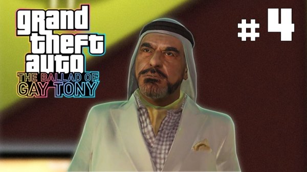 АРАБСКИЕ ДЕНЬГИ – GTA The Ballad of Gay Tony #4