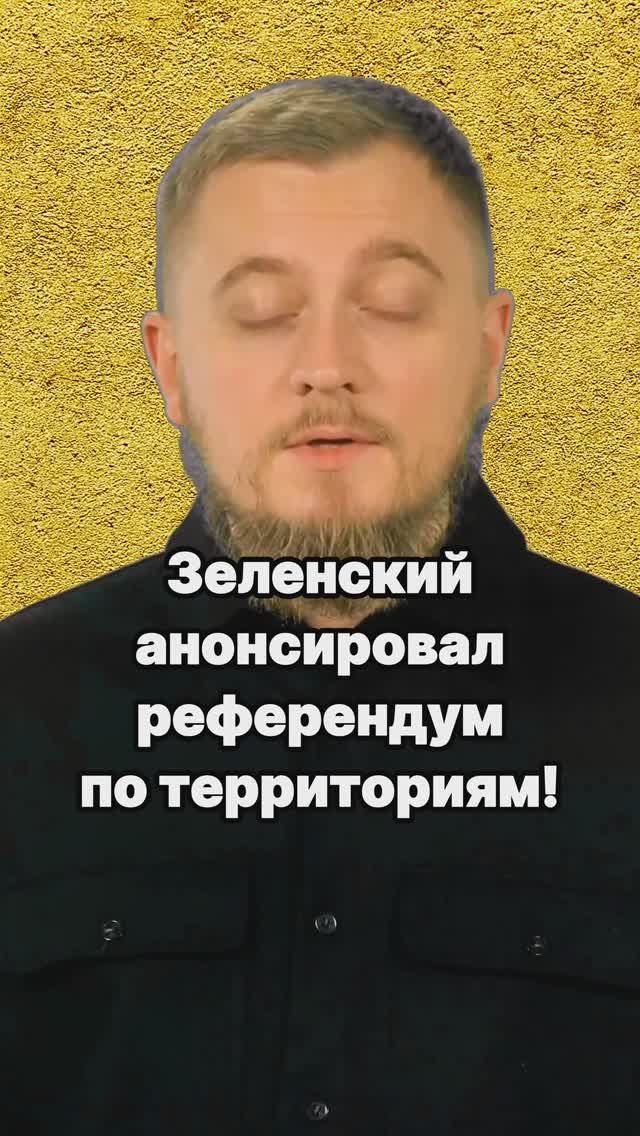Референдум Зеленский Львов. Зеленский делит Украину. Что останется от Украины? Новости СВО Зеленский