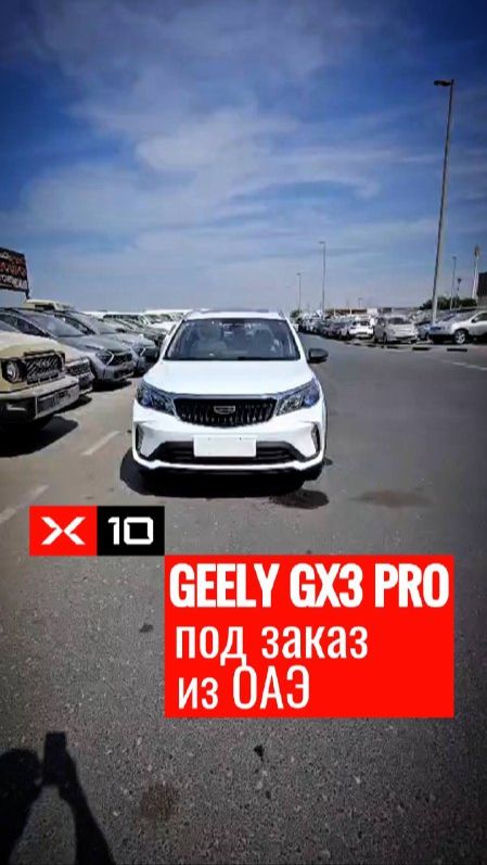 GEELY GX3 PRO 2026 модельного года под заказ из ОАЭ смотреть онлайн