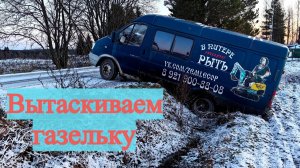 Как вытащить газель из канавы - наглядное пособие