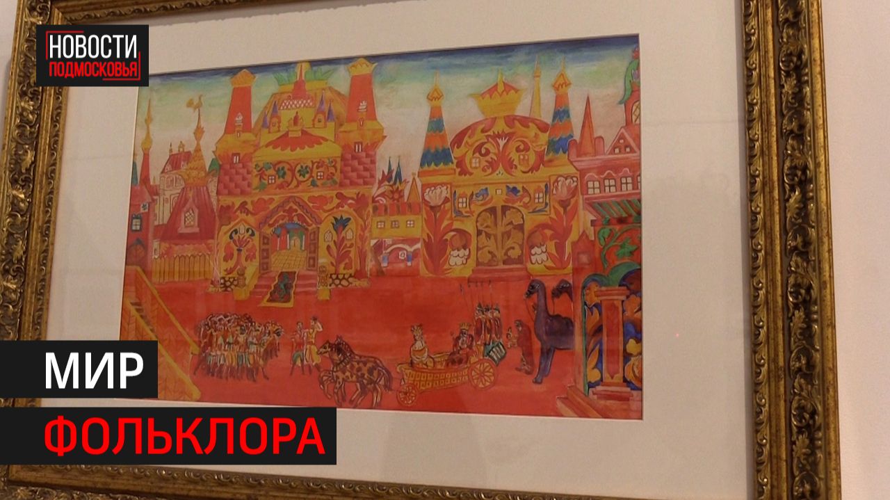 Выставка «Русская сказка на театральной сцене» открылась в Химках // 360 ХИМКИ смотреть онлайн