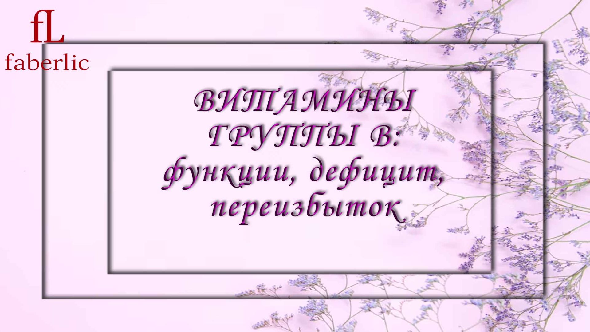 ВИТАМИНЫ ГРУППЫ B:  ФУНКЦИИ, ДЕФИЦИТ, ПЕРЕИЗБЫТОК