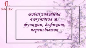 ВИТАМИНЫ ГРУППЫ B:  ФУНКЦИИ, ДЕФИЦИТ, ПЕРЕИЗБЫТОК