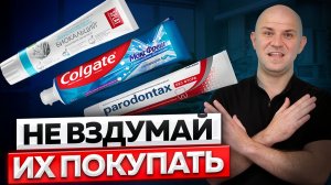 НЕ ПОКУПАЙ эти ЗУБНЫЕ ПАСТЫ. Как правильно выбрать зубную пасту? Хорошие и плохие зубные пасты