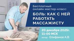 Бесплатный онлайн мастер-класс на тему “БОЛЬ: КАК С НЕЙ РАБОТАТЬ МАССАЖИСТУ” 20.12.2025 11:00 мск