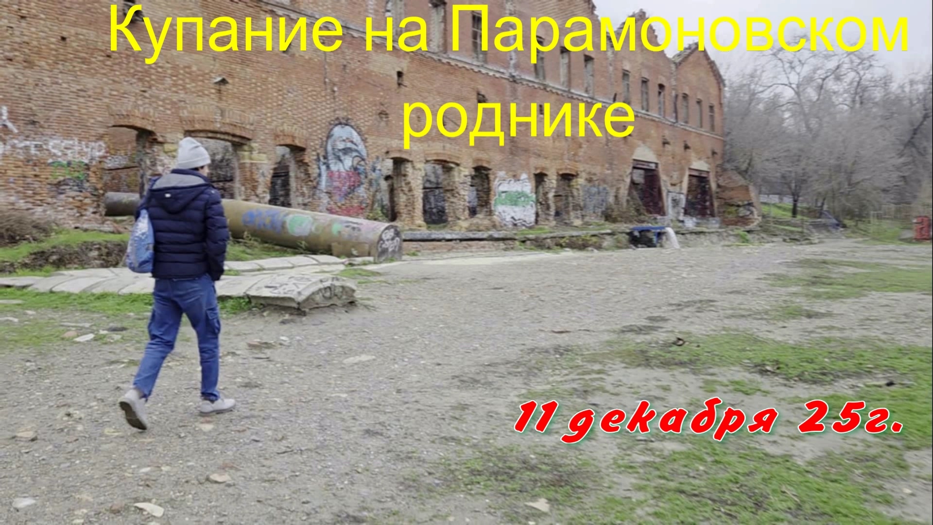 11-12-2025 #родник смотреть онлайн