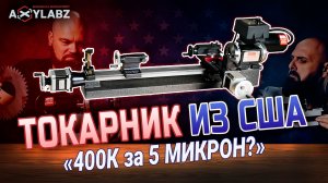 Легендарный SHERLINE — распаковка и тест точности.