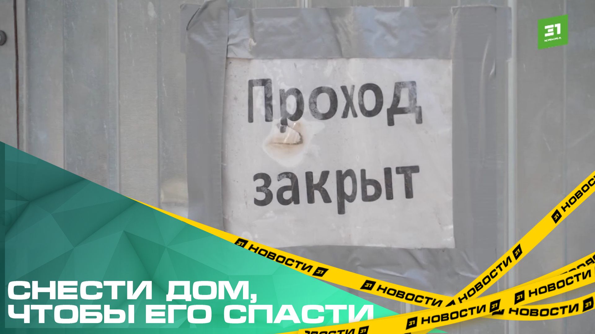 Снести дом, чтобы его спасти. Почему затягиваются сроки реставрации дома Агрова-Кузнецова смотреть онлайн