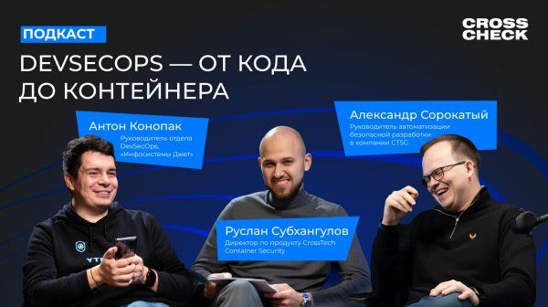 CrossCheck 2.0: DevSecOps — от кода до контейнера