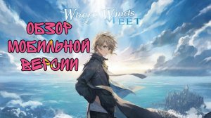 Мобильная версия Where Winds Meet 🔥🔥🔥