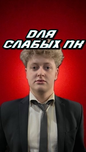 На слабый пк