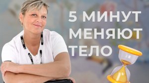 Пять минут, которые меняют тело