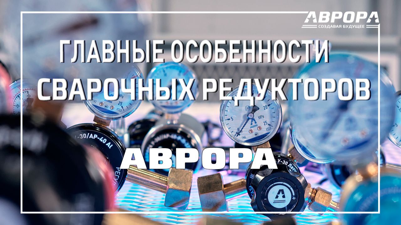 Главные особенности сварочных редукторов и регуляторов расхода газа АВРОРА смотреть онлайн